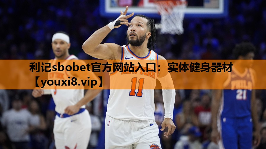 利记sbobet官方网站入口：实体健身器材