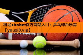 利记sbobet官方网站入口：乒乓球台乐高