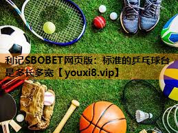 利记SBOBET网页版：标准的乒乓球台是多长多宽