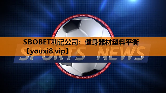 SBOBET利记公司：健身器材塑料平衡