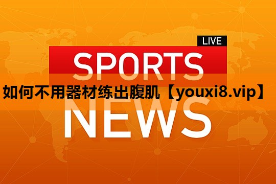 如何不用器材练出腹肌