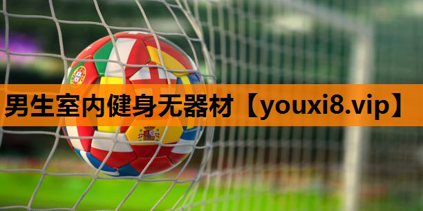 男生室内健身无器材