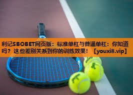 利记SBOBET网页版：标准单杠与普通单杠：你知道吗？这些差别关系到你的训练效果！