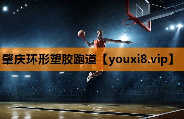 肇庆环形塑胶跑道