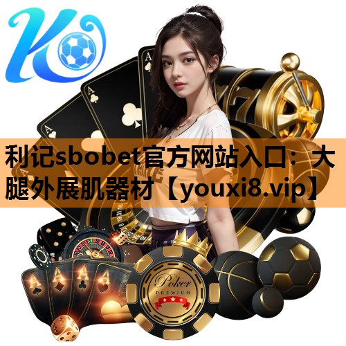 利记sbobet官方网站入口：大腿外展肌器材