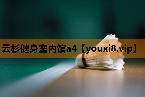 云杉健身室内馆a4