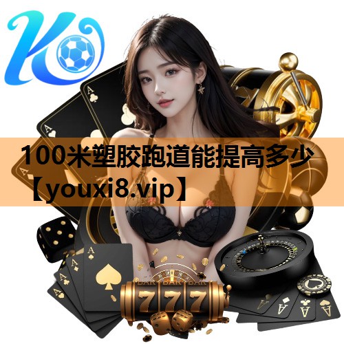 100米塑胶跑道能提高多少
