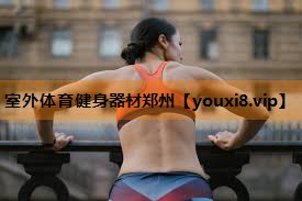 室外体育健身器材郑州
