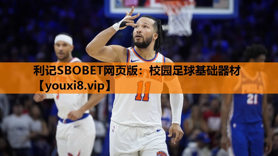 利记SBOBET网页版：校园足球基础器材