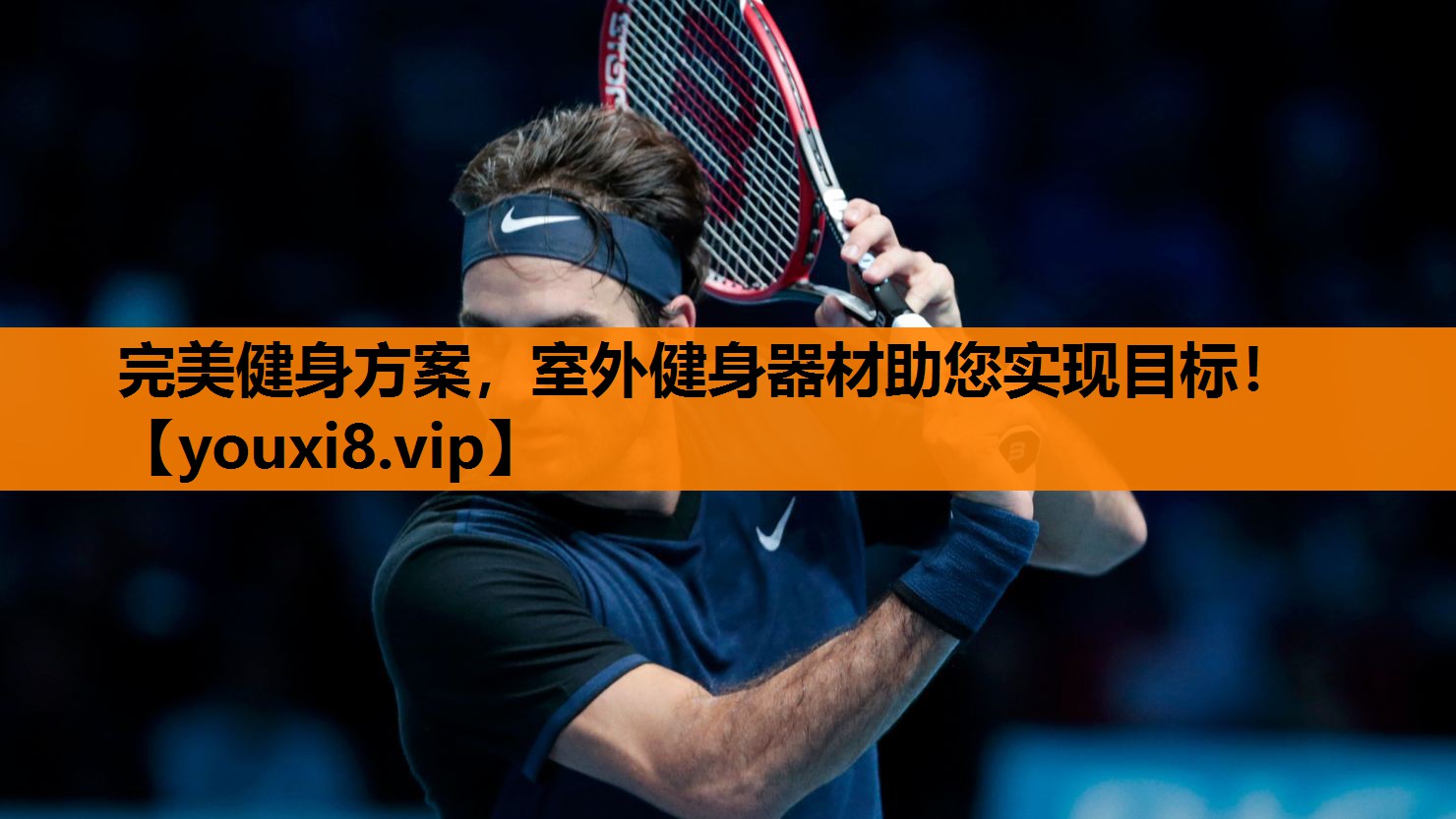 完美健身方案，室外健身器材助您实现目标！