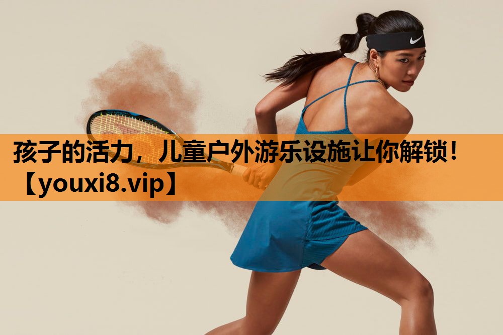 孩子的活力，儿童户外游乐设施让你解锁！