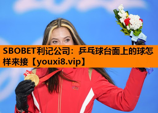 SBOBET利记公司：乒乓球台面上的球怎样来接
