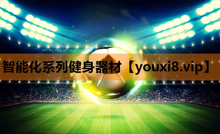 智能化系列健身器材
