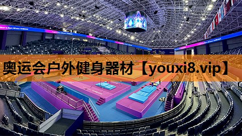 奥运会户外健身器材