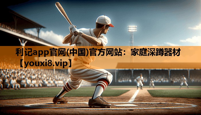 利记app官网(中国)官方网站：家庭深蹲器材