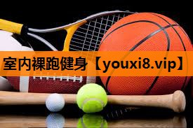 室内裸跑健身