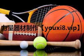 力量器材制作