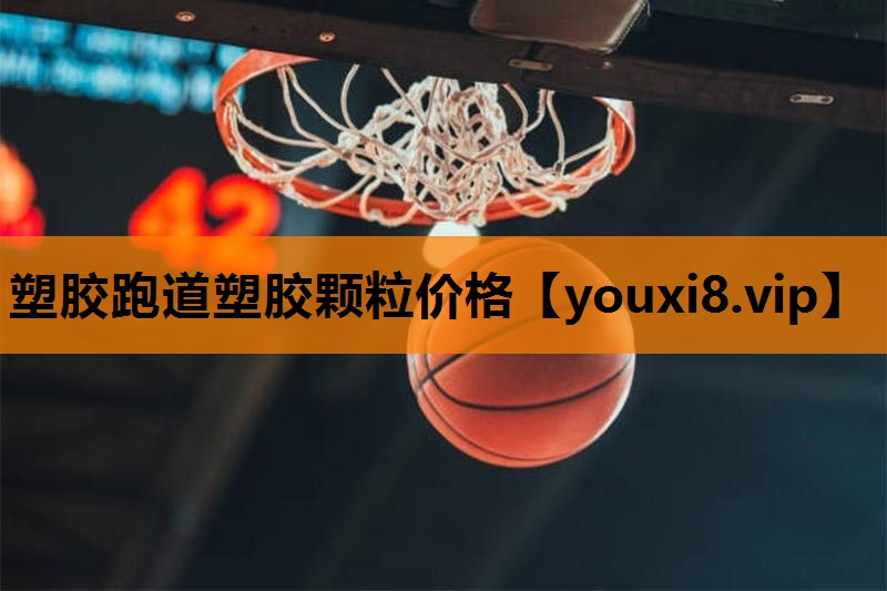 塑胶跑道塑胶颗粒价格