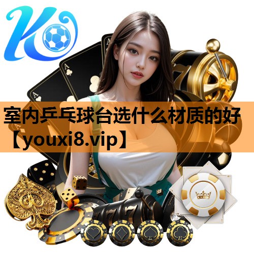 室内乒乓球台选什么材质的好