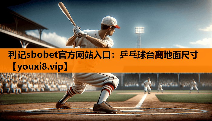 乒乓球台离地面尺寸