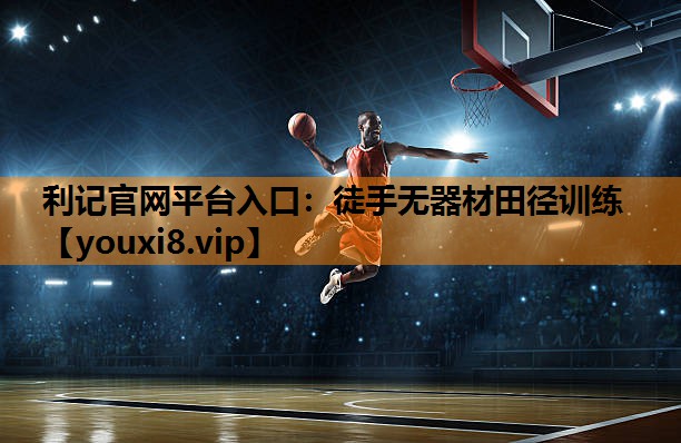 徒手无器材田径训练
