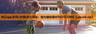 室内健身器材孕妇可以用吗 室内健身器材孕妇可以用吗