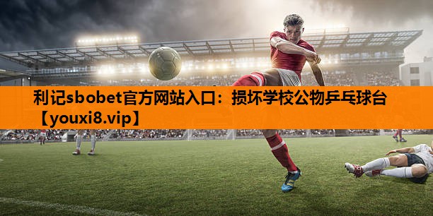 损坏学校公物乒乓球台 损坏学校公物乒乓球台
