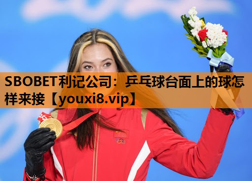 乒乓球台面上的球怎样来接 乒乓球台面上的球怎样来接
