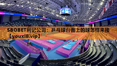 乒乓球台面上的球怎样来接 乒乓球台面上的球怎样来接