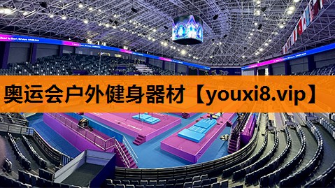 奥运会户外健身器材 奥运会户外健身器材