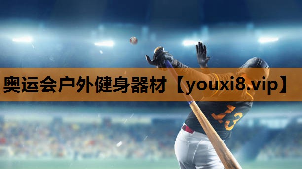 奥运会户外健身器材 奥运会户外健身器材