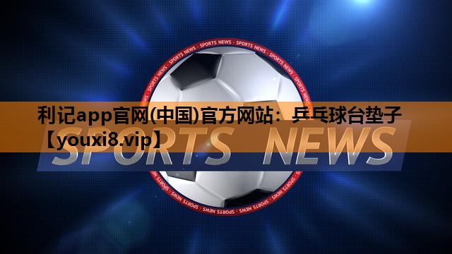 乒乓球台垫子 乒乓球台垫子