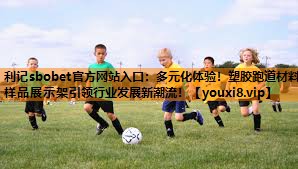 多元化体验!塑胶跑道材料样品展示架引领行业发展新潮流! 多元化体验!塑胶跑道材料样品展示架引领行业发展新潮流!