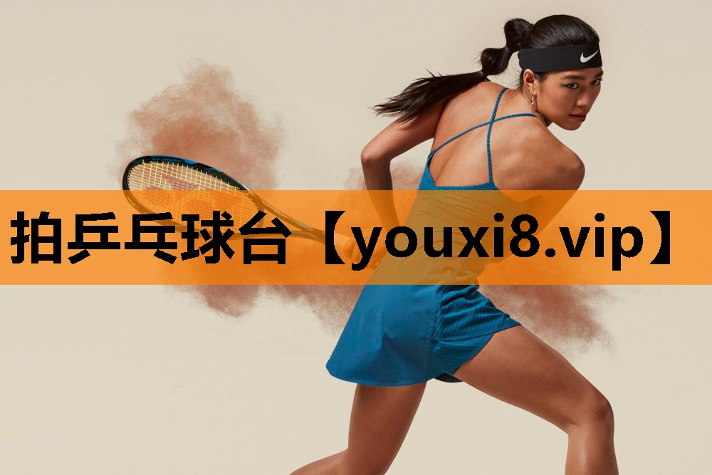 拍乒乓球台 拍乒乓球台
