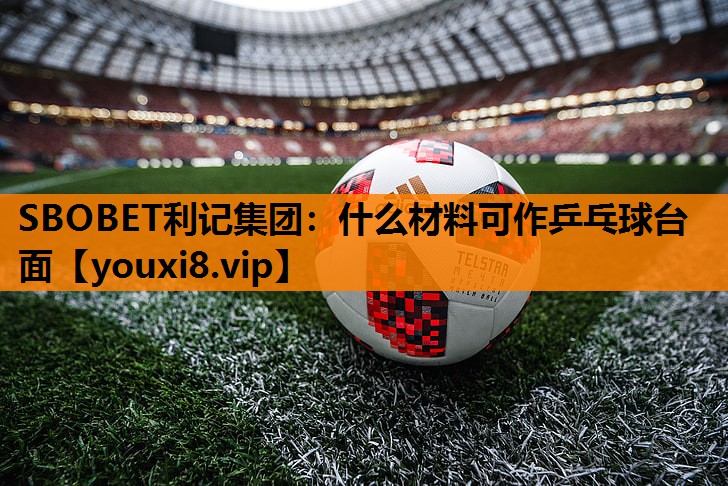 什么材料可作乒乓球台面 什么材料可作乒乓球台面