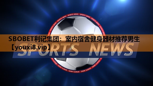 室内宿舍健身器材推荐男生 室内宿舍健身器材推荐男生