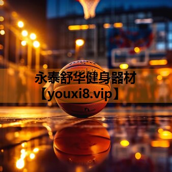 永泰舒华健身器材