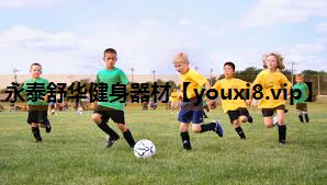 永泰舒华健身器材